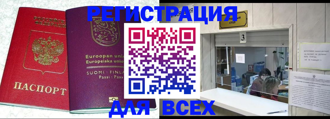 временная регистрация для всех в Советске